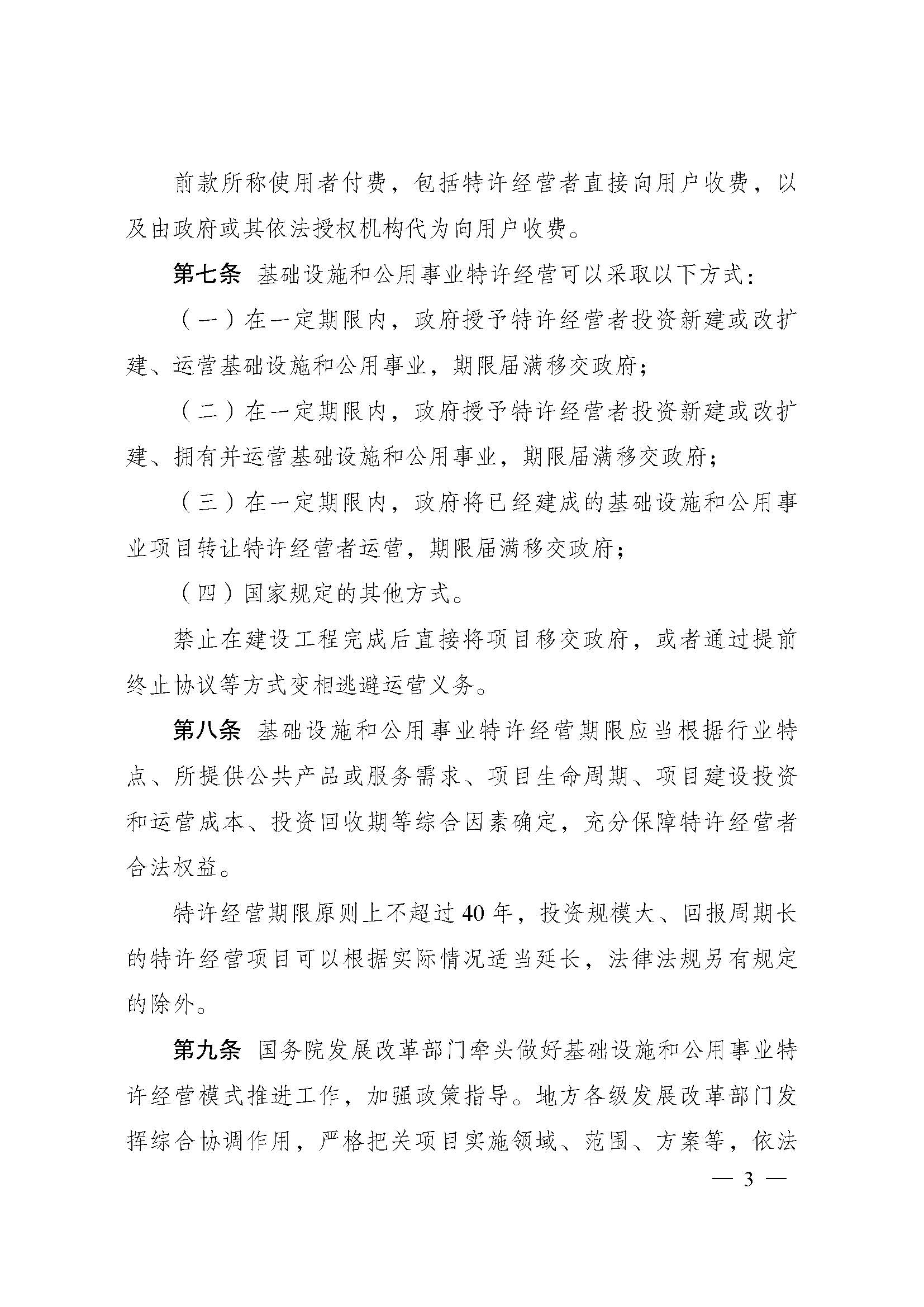 基礎(chǔ)設(shè)施和公用事業(yè)特許經(jīng)營(yíng)管理辦法_頁面_03.jpg