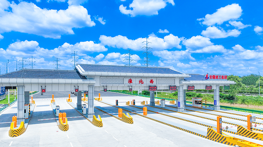淮北西收費(fèi)站2.png